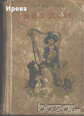 Без дом. Хектор Мало , снимка 1