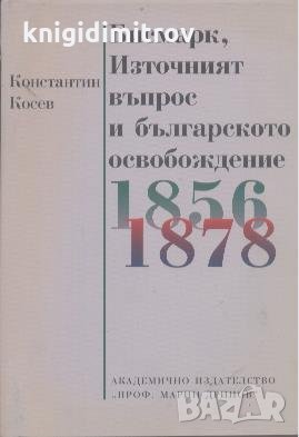 Бисмарк, източният въпрос и българското освобождение.  Константин Косев