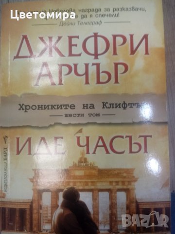 Книга Иде часът