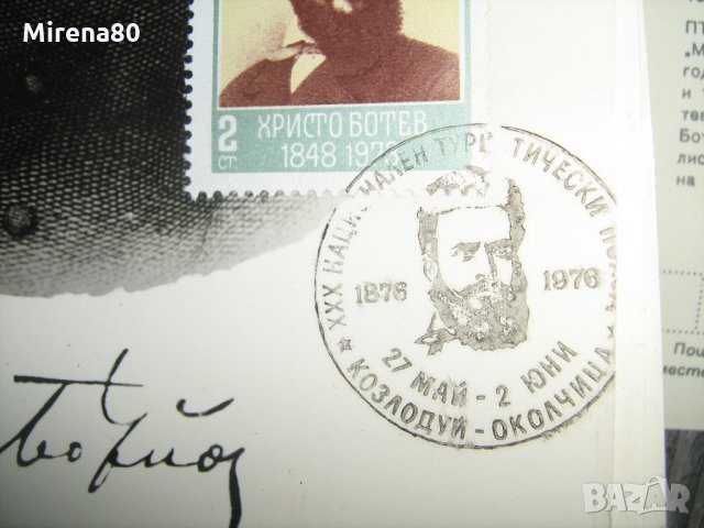 Стари картички с Христо Ботев от 1976 г. - рядък тираж !, снимка 4 - Филателия - 22131126