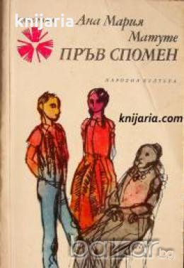 Библиотека Панорама номер 120: Пръв спомен 