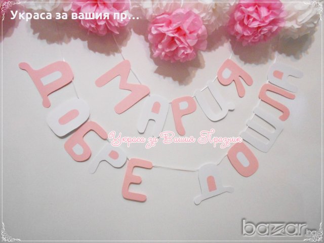 надпис и украса за посрещане на новородено у дома на тема Мики Маус, снимка 6 - Кетъринг - 20342064