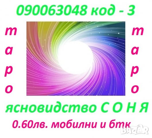 0.60лв. Соня  - таро, поглед в бъдеще и настояще ., снимка 3 - Таро карти - 23105609