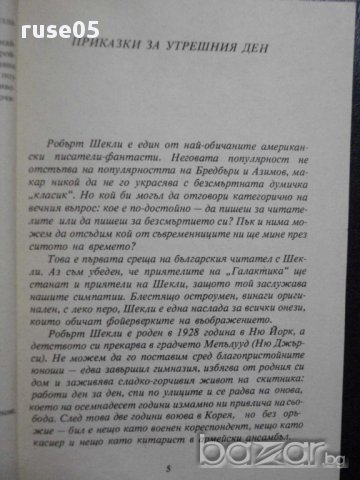 Книга "Недокоснат от човешки ръце - Робърт Шекли" - 312 стр., снимка 3 - Художествена литература - 8260224