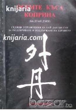 Осемте къса коприна 