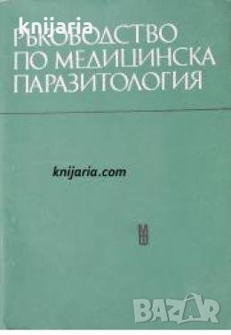 Ръководство по медицинска паразитология , снимка 1 - Други - 21616539