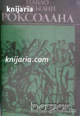 Роксолана , снимка 1 - Художествена литература - 16764385