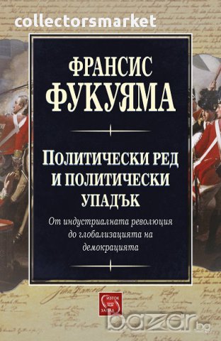 Политически ред и политически упадък, снимка 1 - Художествена литература - 16639014