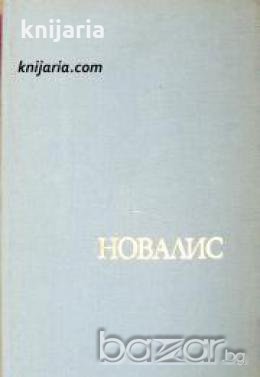 Новалис 