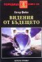 Видения от бъдещето  Петер Фибаг, снимка 1 - Художествена литература - 13825012
