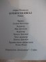 Книга "Буреносен цикъл - Айрис Йохансен" - 344 стр., снимка 5