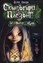 Скълдъгъри Плезънт. Книга 2: Да играеш с огъня, снимка 1 - Художествена литература - 11718012