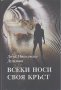 Всеки носи своя кръст.  Дима Николчева-Дудулова, снимка 1 - Художествена литература - 12559590