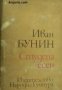 Студена есен: Повести и разкази 