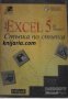 Microsoft Excel 5 for Windows: Стъпка по стъпка , снимка 1 - Други - 19450986
