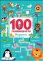 100 развиващи игри: Животни, снимка 1 - Детски книжки - 21517997