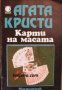 Колекция Агата Кристи номер 3: Карти на масата , снимка 1 - Художествена литература - 19467360