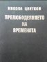 Никола Цветков - Прелюбодеянието на времената, снимка 1 - Българска литература - 21919959