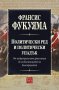 Политически ред и политически упадък, снимка 1 - Художествена литература - 16639014