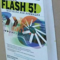 "FLASHMX-Actionscript", "FLASHMX-2004", "FLASH 5", снимка 13 - Специализирана литература - 22857482