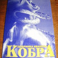" Кобра ", снимка 1 - Българска литература - 13617456