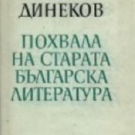 Похвала на старата българска литература , снимка 1 - Българска литература - 17001276