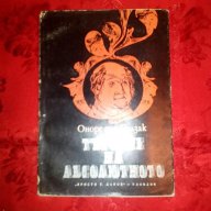 Търсене на абсолютното-Оноре дьо Балзак, снимка 1 - Художествена литература - 16708481