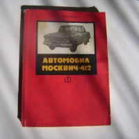 АВТОМОБИЛ-''МОСКВИ4-412'', снимка 1 - Специализирана литература - 20938074