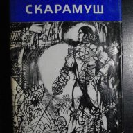 Книга "Скарамуш - Рафаел Сабатини" - 394 стр., снимка 1 - Художествена литература - 8020722