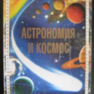 Книга "Астрономия и космос-Л.Майлс и А.Смит" - 96 стр., снимка 1 - Специализирана литература - 7983441