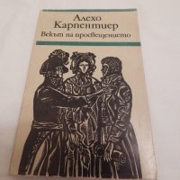 Векът на просвещението - Алехо Карпентиер, снимка 1 - Художествена литература - 23568054