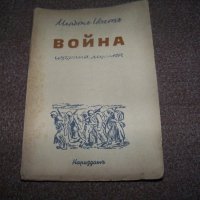 "Война" избрана лирика Младен Исаев първо издание 1945г., снимка 1 - Художествена литература - 20831653