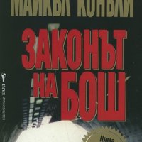 Законът на Бош, снимка 1 - Художествена литература - 21177666