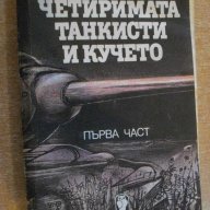 Книга "Четер.танкисти и кучето-част1-Я.Пшмановски"-272 стр., снимка 1 - Художествена литература - 8266590
