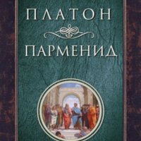 Парменид, снимка 1 - Художествена литература - 22131437