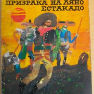 Книга ''Приказка на Ляно Естакадо - Карл Май'' - 225 стр., снимка 1 - Художествена литература - 8071730