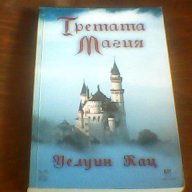 Третата магия - Уелуин Кац , снимка 1 - Художествена литература - 9486340