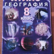 Атлас по География, снимка 1 - Учебници, учебни тетрадки - 13786466