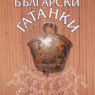 Български гатанки, снимка 1 - Художествена литература - 10734216