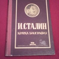 И. Сталин. Кратка биография (1949), снимка 1 - Специализирана литература - 19740484