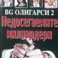 Димитър Златков - BG олигарси 2: Недосегаемите милиардери, снимка 1 - Художествена литература - 20843997