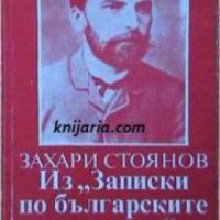 Библиотека за ученика: Записки по българските въстания , снимка 1 - Други - 19456517