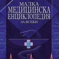 Малка медицинска енциклопедия за всеки , снимка 1 - Енциклопедии, справочници - 12650294