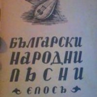 Български народни пѣсни част 2: Епосъ , снимка 1 - Други - 19467612