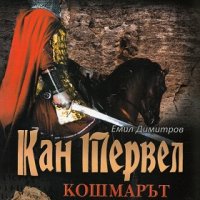 Кан Тервел - Кошмарът на халифата, снимка 1 - Художествена литература - 20126066