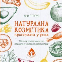 Натурална козметика, приготвена у дома, снимка 1 - Други - 23851041