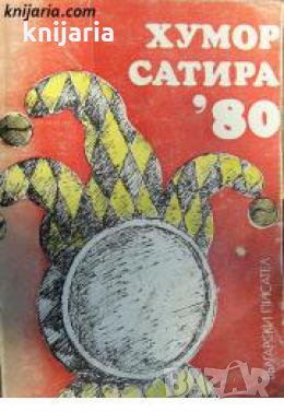 Хумор. Сатира 80: Сборник стихотворения, басни, епиграми, афоризми, разкази, фейлетони , снимка 1
