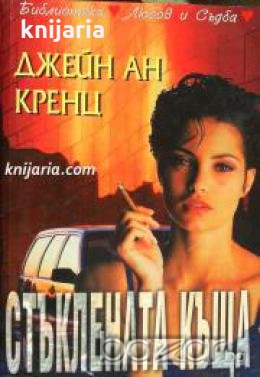 Библиотека Любов и Съдба: Стъклената къща , снимка 1