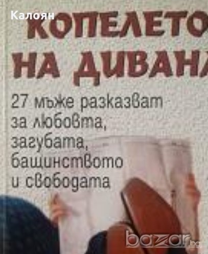 Копелето на дивана (2005), снимка 1