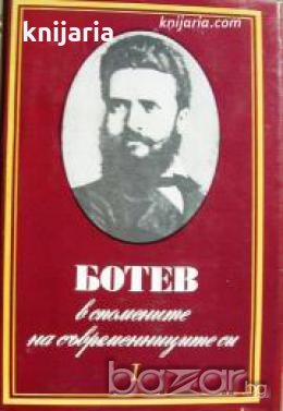 Ботев в спомените на съвременниците си: Том 1 , снимка 1